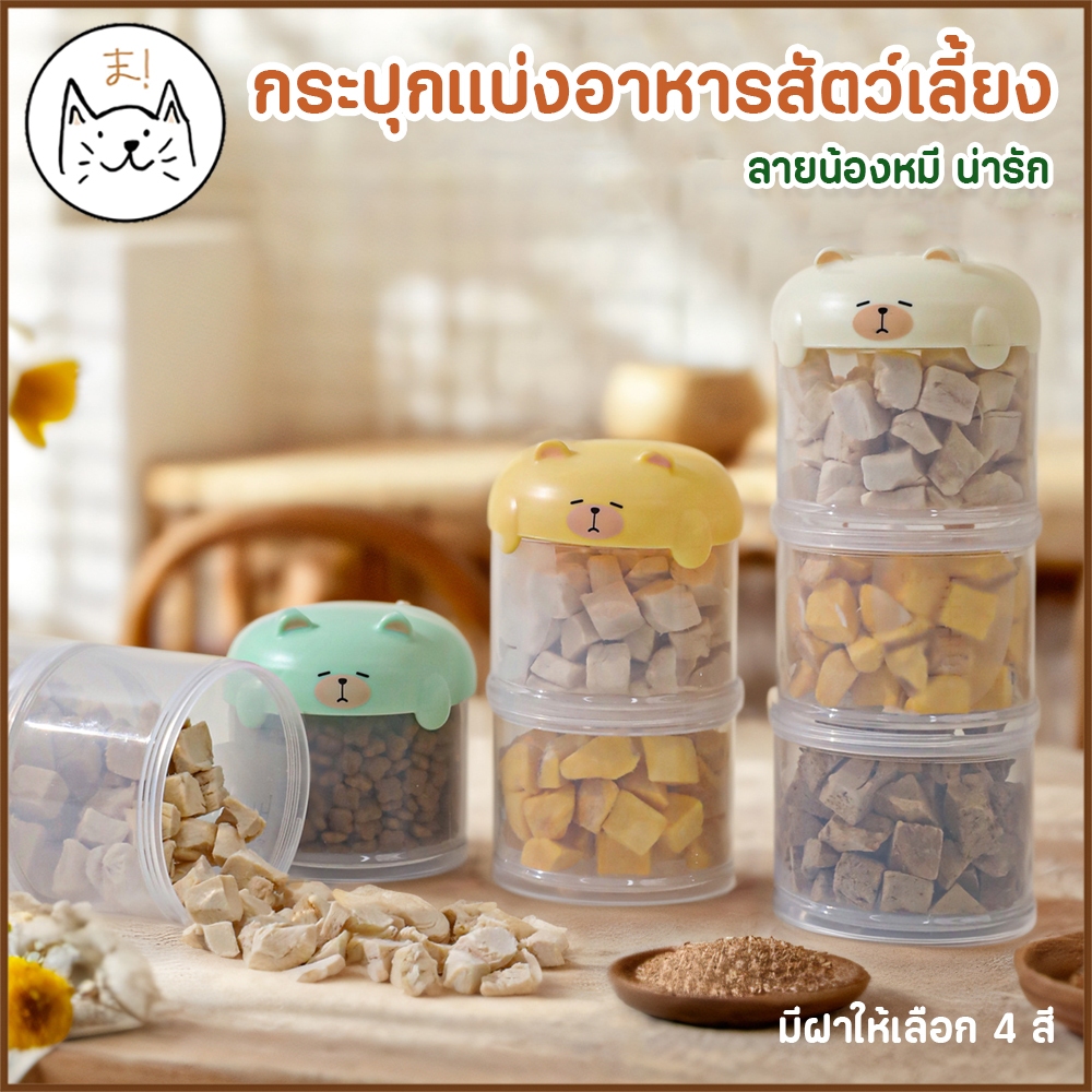 KUMAま ขวดใส่อาหารสัตว์เลี้ยง พกพาได้ ฝาน้องหมีสุดน่ารัก ขวดตวงอาหาร กระบอกใส่อาหาร ที่ใส่อาหารสัตว์เลี้ยง