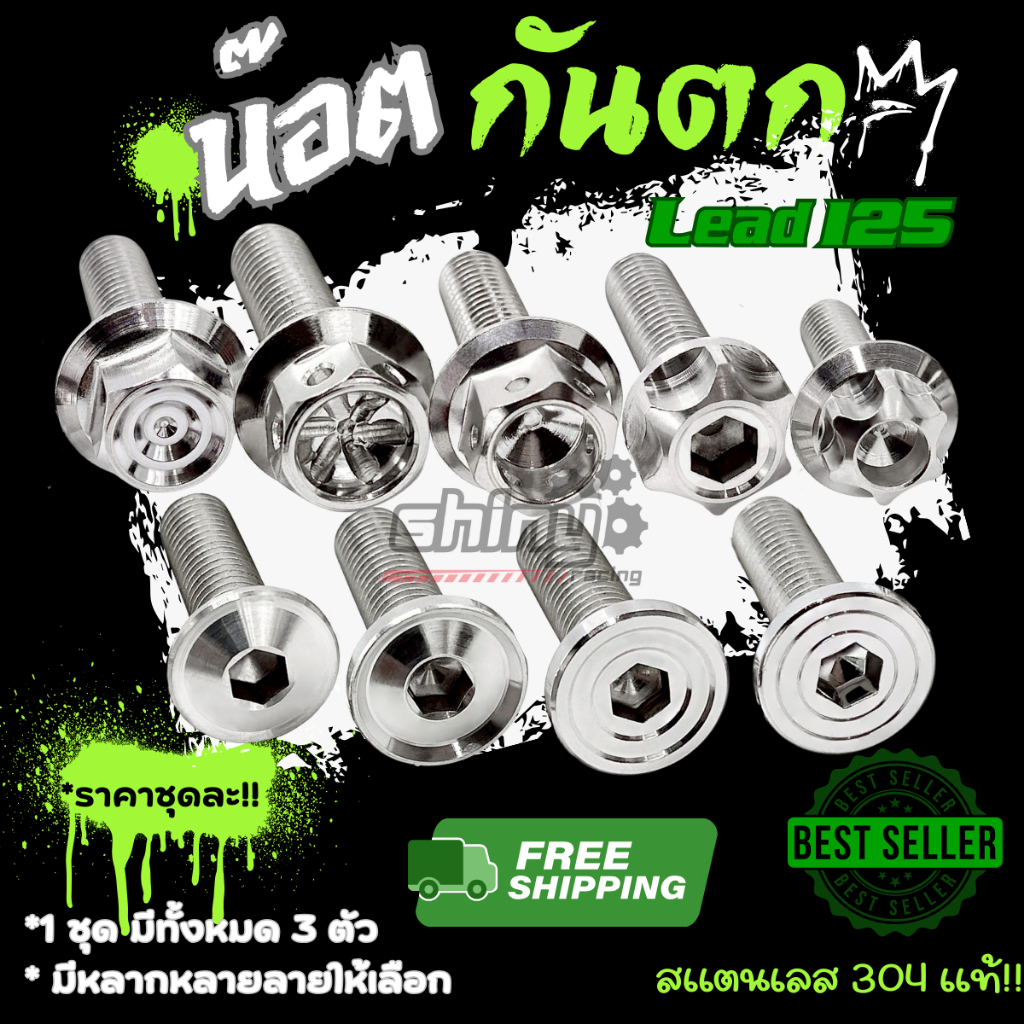 น็อตกันตกหลีด125 Lead ยึดกันตก (1 ชุดมี 3 ตัว)  มีหลายลาย หลายสีให้เลือก !!ราคาชุดละ!!