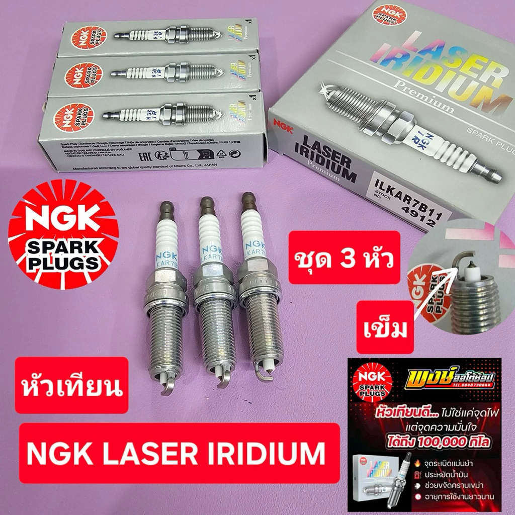หัวเทียน ALMERA 1.2 / 1.0 NGK LASER IRIDIUM ปลายเข็ม ระยะใช้งาน แสนโล ชุด3หัว แท้ชัวร์