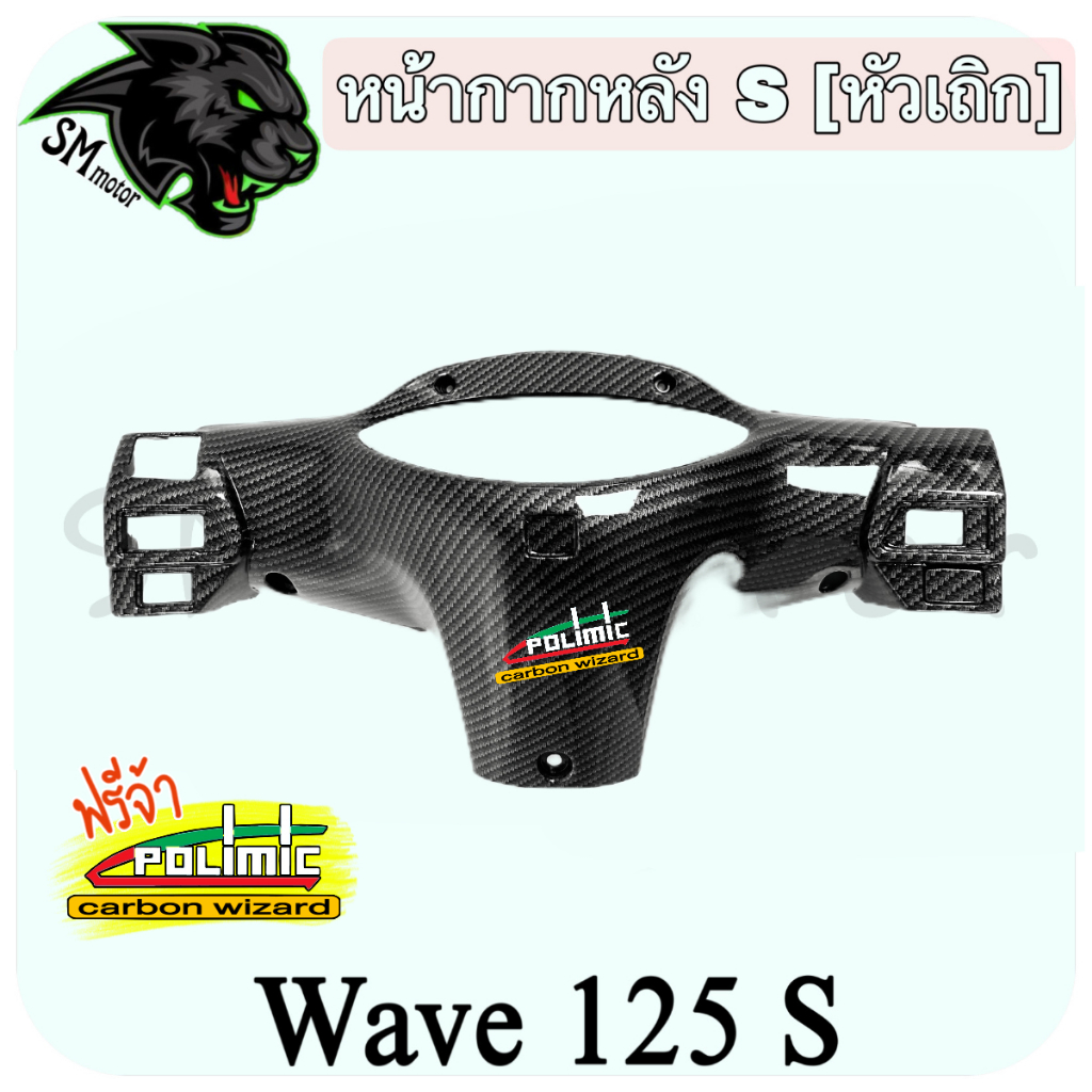 หน้ากากหลัง WAVE 125 S (หัวเถิก) เคฟล่าลายสาน 5D FREE!!! สติ๊กเกอร์ POLIMIC (งานABS)