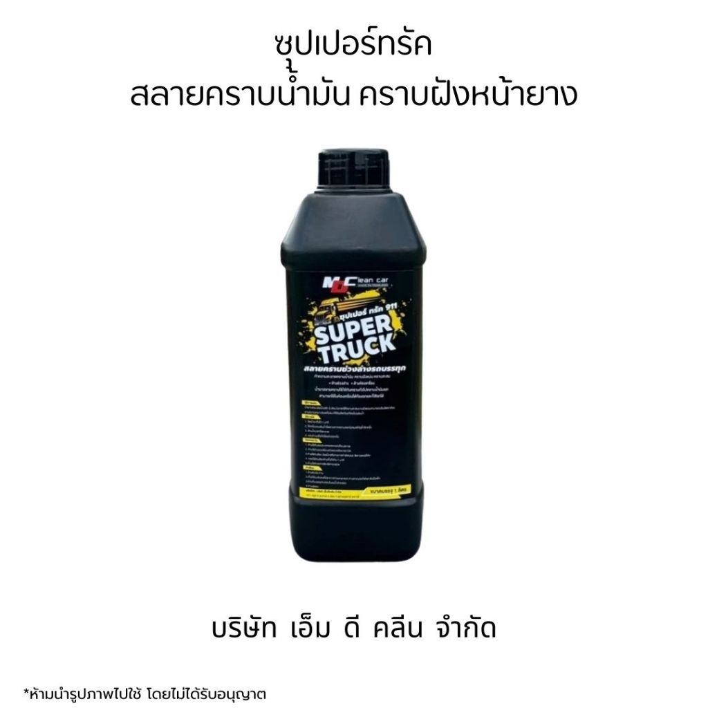 MDช่องหลัก ซุปเปอร์ทรัคฉลากเหลือง สลายคราบน้ำมัน