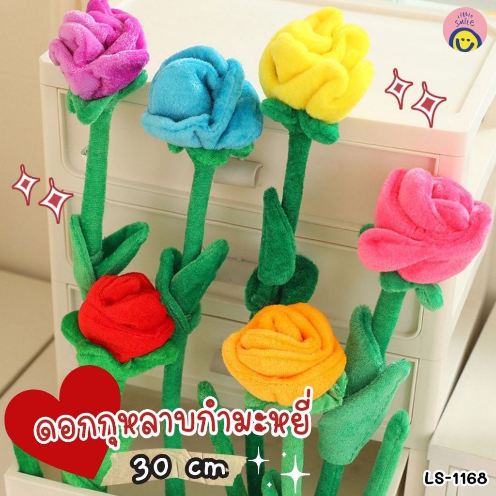 🌹 ดอกกุหลาบกำมะหยี่ 30 cm สีสดใส งานนุ่มฟู เป็นของขวัญ เซอร์ไพรส์น่ารักๆ 💖 LS-1168