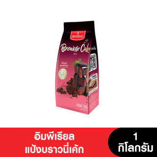 Imperial อิมพีเรียลแป้งบราวนี่เค้ก 1 กก.