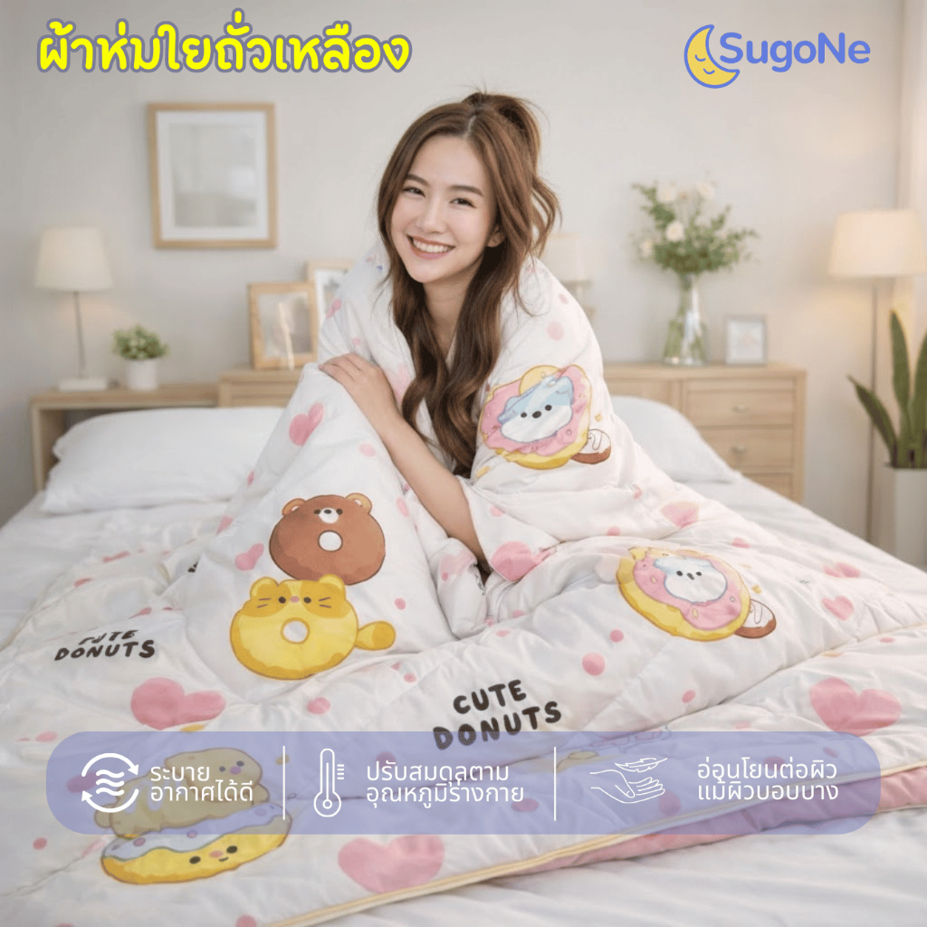 (ตะกร้ารวม) Sugone ผ้าห่มใยถั่วเหลือง กุ๊นขอบ กุ๊นมุม สีทูโทน ขนาด 3 ฟุต 5 ฟุต 6 ฟุต - รูปที่ 4