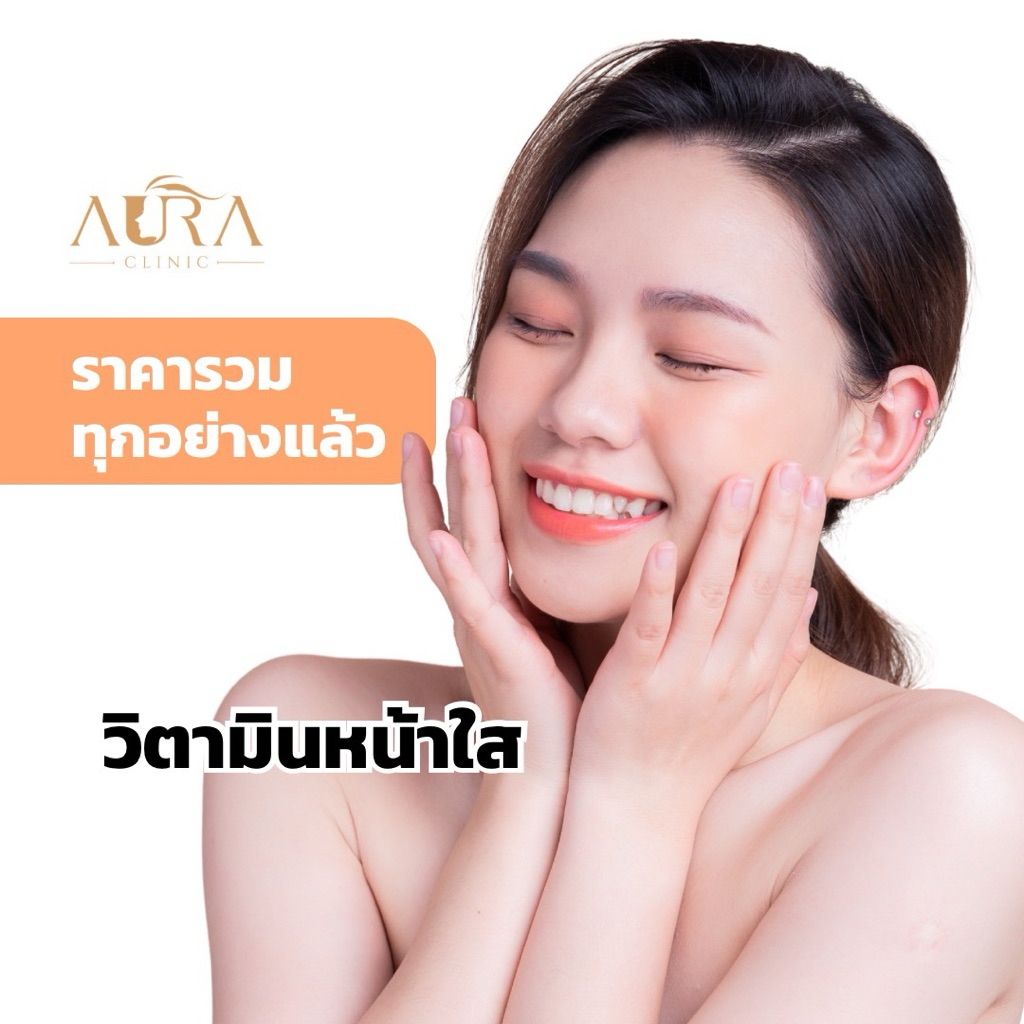 วิตามินหน้าใส Aura Clinic