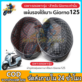 GIORNO 125 ซับในช่องเก็บของใต้เบาะ เบาะถังเบาะ,แผ่นรองซับใน,…