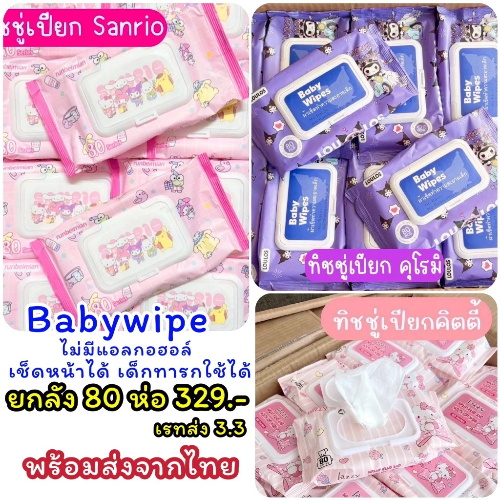 ทิชชูเปียกเด็ก ทิชชูเปียกSanrio ทิชชูซาริโอ้ ทิชชู่หมี ทิชชู่เปียกราคาส่ง ทิชชู่ราคาส่ง ทิชชู่เปียกยกลัง ทิชชู่ยกลัง