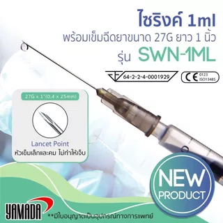 YAMADA ไซริงค์ , กระบอกฉีดยา ขนาด 1ml, 3 ml, 50 ml