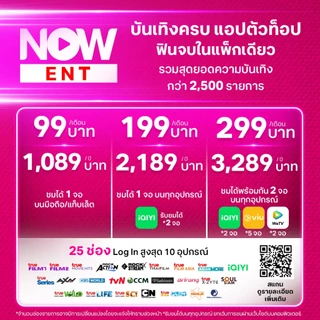 [E-Voucher] NOW ENT 199 – ดูหนัง ซีรีส์ วาไรตี้ ครบ! 1 จอ ทุกอุปกรณ์ +แอปฮิต iQiyi