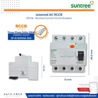 SUNTREE เบรคเกอร์ AC RCCB Type B กันดูด ตัดไฟรั่ว ใช้กับเครื่องชาร์จรถไฟฟ้า 2P/4P 40A 30mA แท้