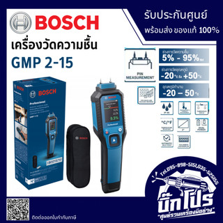 Bosch เครื่องวัดความชื้น GMP 2-15 - วัดความชื้น ไม้ ปูนฉาบ คอนกรีต อิฐ