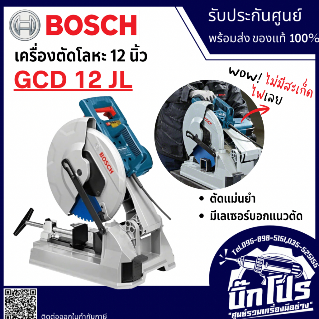 BOSCH เครื่องตัดโลหะ 12 นิ้ว รุ่น GCD 12 JL 2000W มีเลเซอร์ ตัดเหล็ก แม่นยำ รับประกันศูนย์ (0601B280