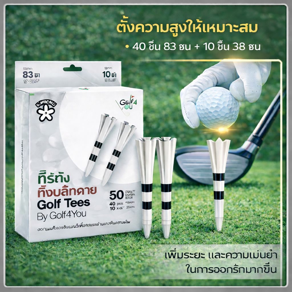 ทีไม้กอล์ฟพลาสติก 5 แฉก 50 ชิ้น คละขนาด 83 / 38 มม. ลดแรงเสียดทาน ตีไกล ทนทาน ใช้ได้ทุกไม้ Golf Tees Performance