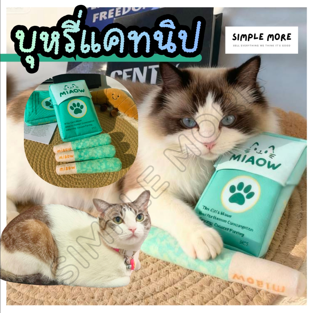 SPM พร้อมส่ง ของเล่นแมว แคทนิป ของเล่นสัตว์เลี้ยง ของเล่นบุหรี่