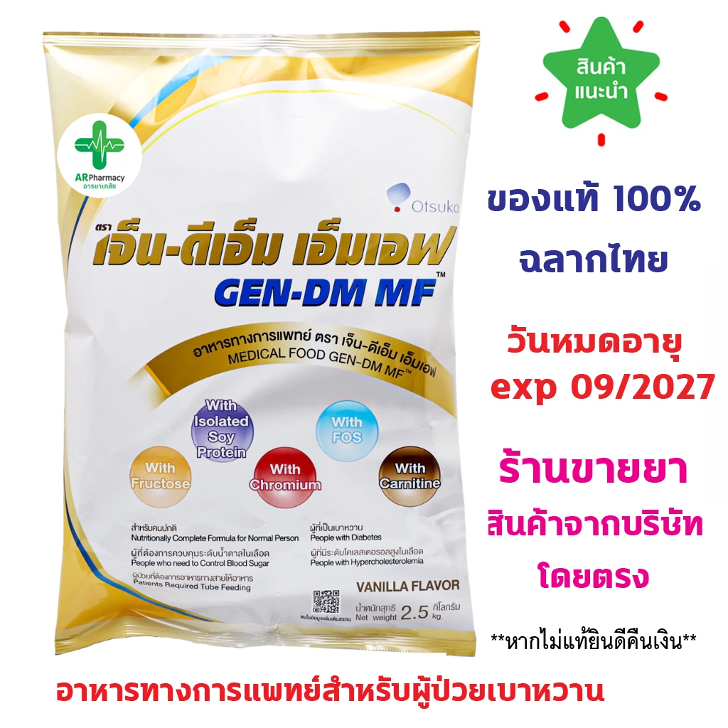 🔥แท้100% พร้อมส่ง🔥 GEN-DM MF Vanilla Flavor เจ็น-ดีเอ็ม เอ็มเอฟ กลิ่นวานิลลา 2.5 ก.ก ชนิดผง สำหรับผู้ป่วยเบาหวาน GEN DM