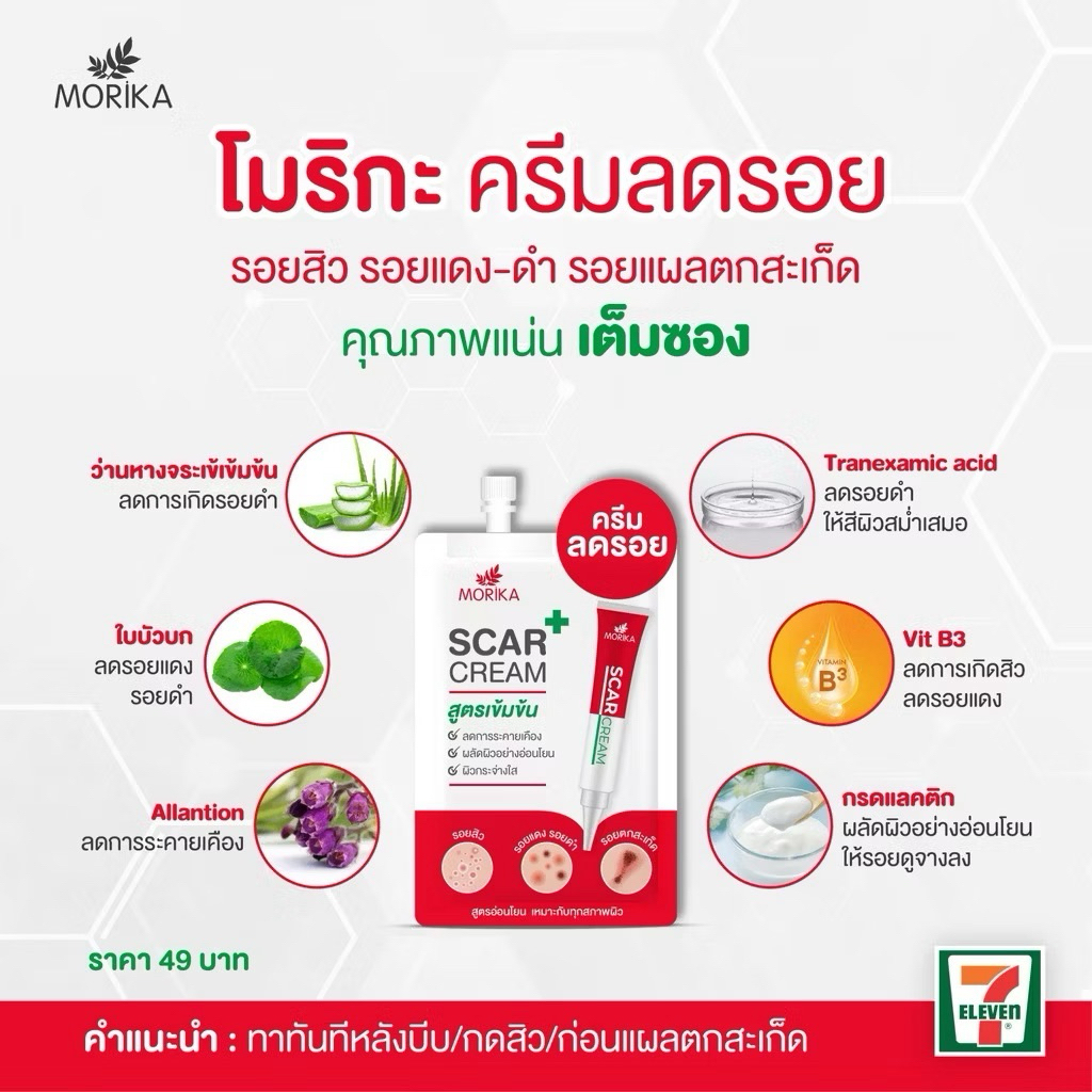Morika Scar Cream โมริกะ สการ์ ครีม ครีมลดรอยสูตรเข้มข้น ขนาด 5 กรัม