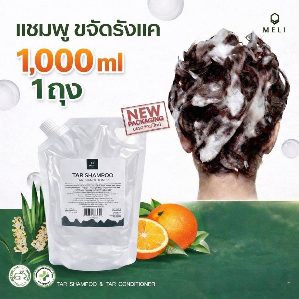 แชมพู ขจัดรังแค MELI TAR SHAMPOO ลดรังแค ชันนะตุ สะเก็ดเงิน สามารถใช้อาบน้ำได้ [ชนิดเติม] 1000 ml