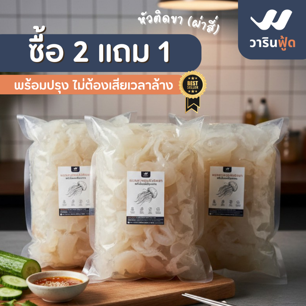 **ซื้อ 2 แถม 1 การันตีคุณภาพจากทะเลไทย** แมงกะพรุนหัวติดขา 2 แถม 1 KG สุดคุ้ม สายคลีน/คีโต