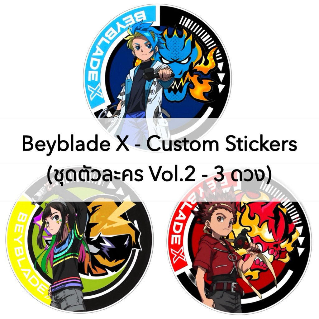 Beyblade X - Custom Stickers ชุดสติกเกอร์ คอสตอม เบเบลด x ชุดตัวละคร Vol.2 - 3 ดวง (เฉพาะสติกเกอร์เท่านั้น)