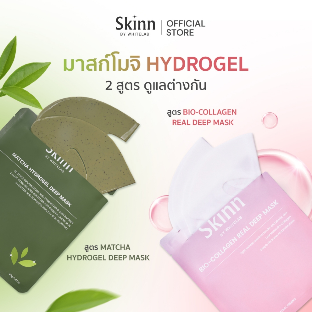 [เลือกสูตร] Skinn Hydrogrl Deep Mask มาส์กคอลลาเจนหน้าเด้ง ผิวฟู ลดริ้วรอย รูขุมขนกระชับ