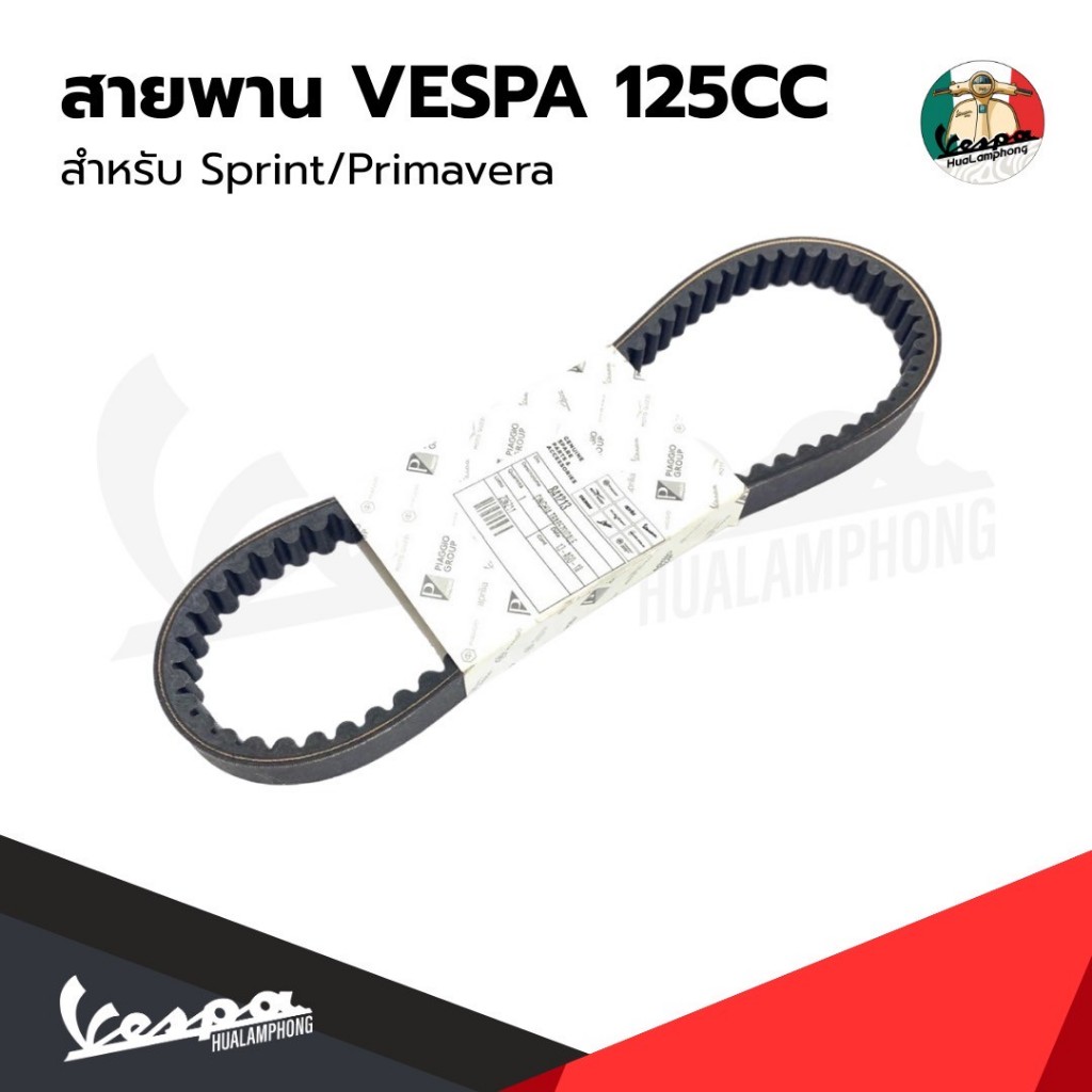 สายพาน Vespa สำหรับ เวสป้า(Vespa) S125 / LX125 125cc.