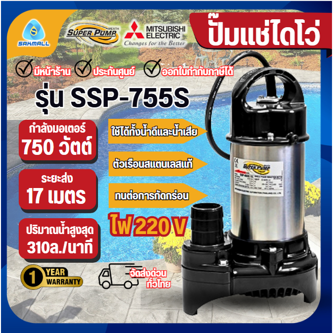 MITSUBISHI ปั๊มไดโว่ SSP-755S 220V 750วัตต์ มิตซูบิชิ ปั๊มจุ่ม ไดโว่ดูดน้ำ