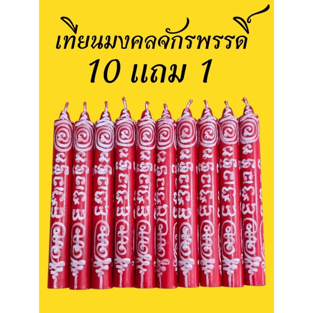 ✨️เทียนมงคลจักรพรรดิ์ 10 แถม 1🔮เปิดดวง✨️หนุนชะตา เสริมบารมี👑 ปรับพลังงานบวก🎶สมปรารถนา🔮