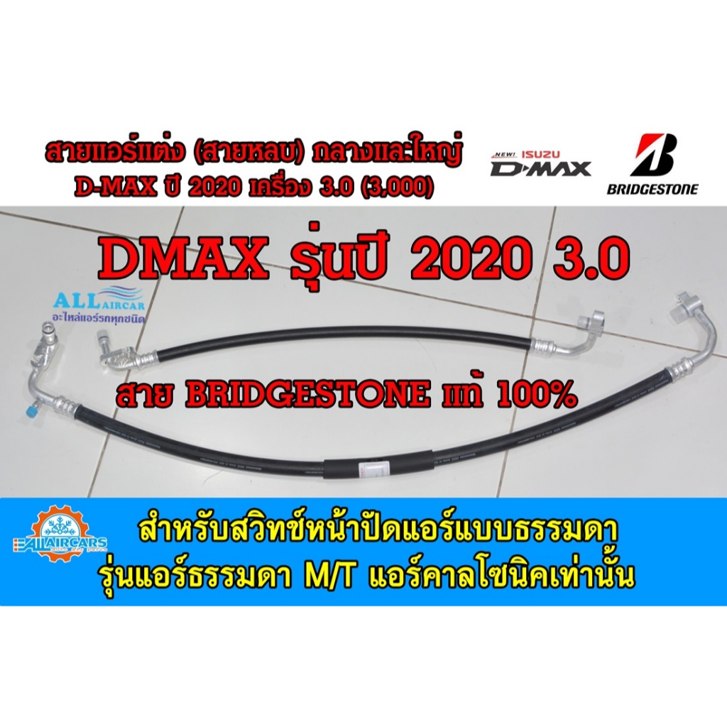สายแอร์แต่งซิ่ง (สายหลบ) D-MAX ปี 2020 เครื่อง 3.0 กลางและใหญ่ (เนื้อสาย Bridgestone 100%) รุ่นแอร์ธรรมดา M/T คาลโซนิค