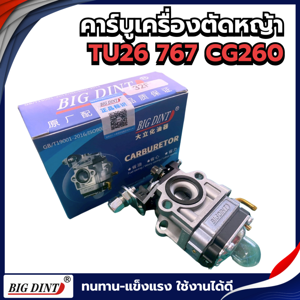 คาบู คาบูเรเตอร์ TU26 767 CG260 BIGDINT