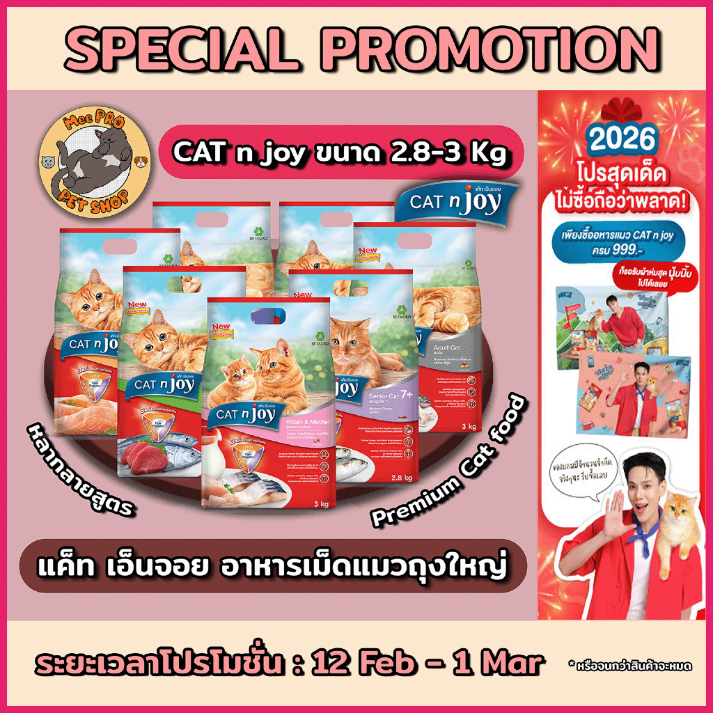 CAT n joy แคทเอ็นจอย อาหารเม็ดสำหรับแมวเกรดพรีเมี่ยมหลากหลายสสูตร ตามความต้องการ ทานง่ายไม่เค็ม ขนาด 2.8-3 กิโลกรัม