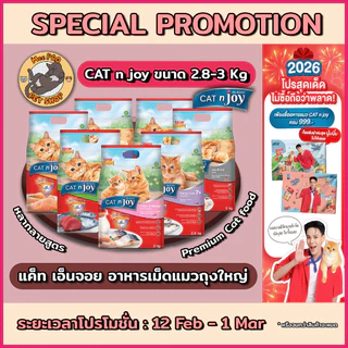 CAT n joy แคทเอ็นจอย อาหารเม็ดสำหรับแมวเกรดพรีเมี่ยมหลากหลายสสูตร ตามความต้องการ ทานง่ายไม่เค็ม ขนาด 2.8-3 กิโลกรัม
