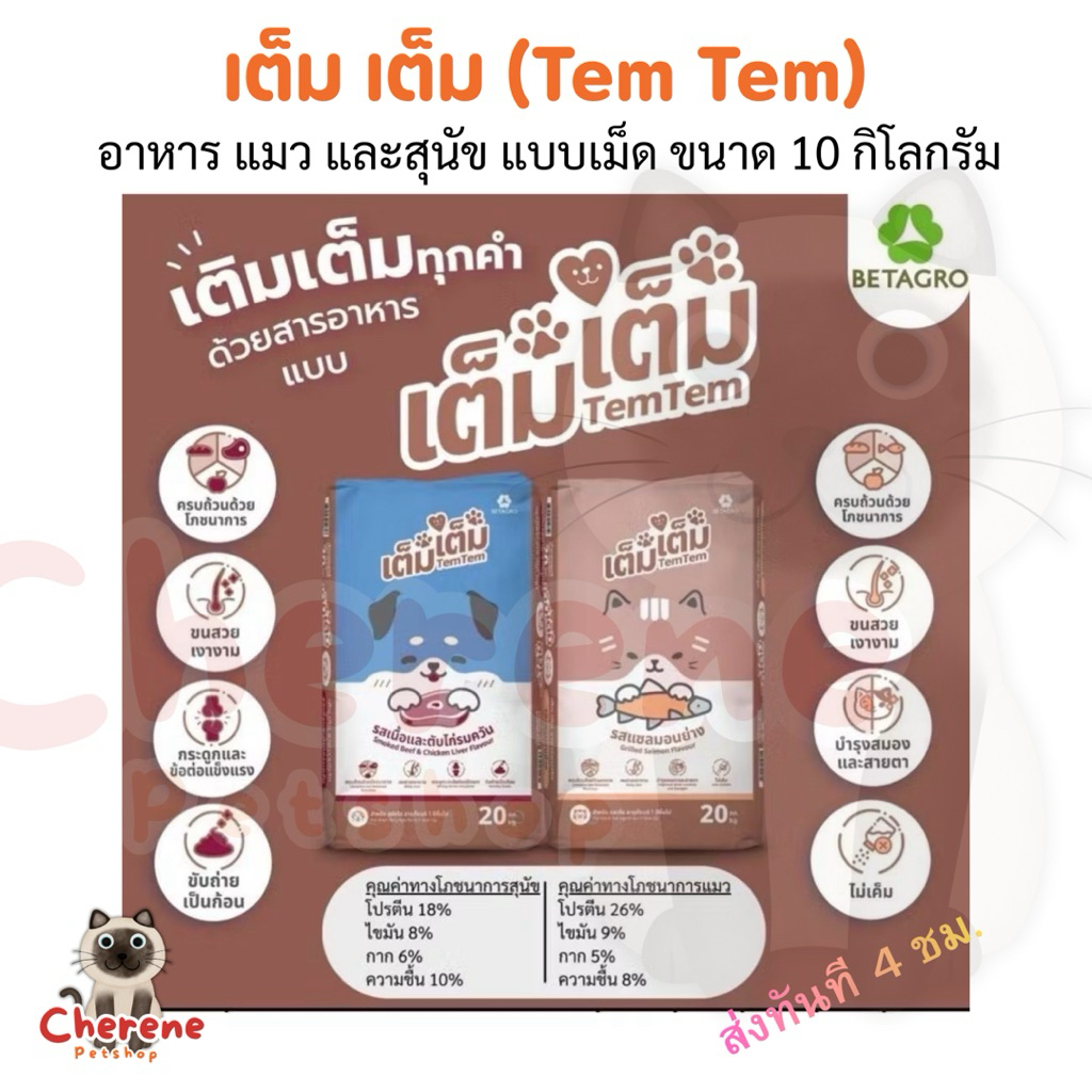 เต็ม เต็ม (Tem Tem) อาหารแมวและสุนัข ขนาด 10 kg.(ยกกระสอบ)