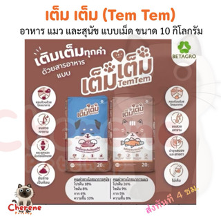 เต็ม เต็ม (Tem Tem) อาหารแมวและสุนัข ขนาด 10 kg.(ยกกระสอบ)
