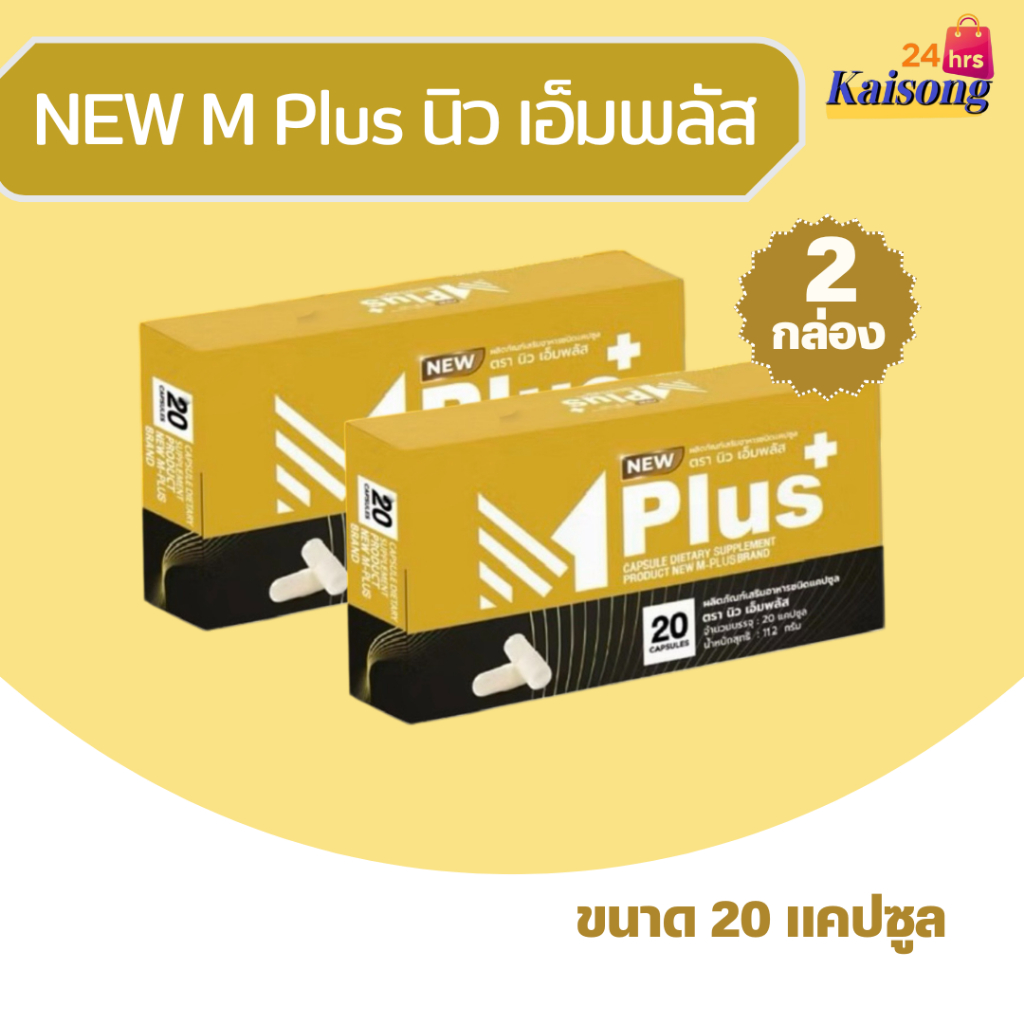 NEW Mplus นิว เอ็มพลัส ผลิตภัณฑ์เสริมอาหารท่านชาย ( 20 แคปซูล )