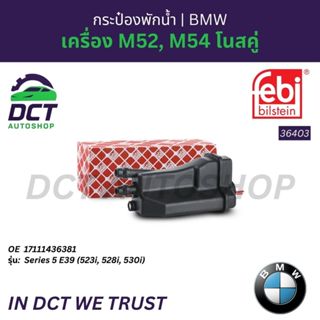 กระป๋องพักน้ำ BMW Series 5 E39 (523i, 528i, 530i) เครื่อง M5…