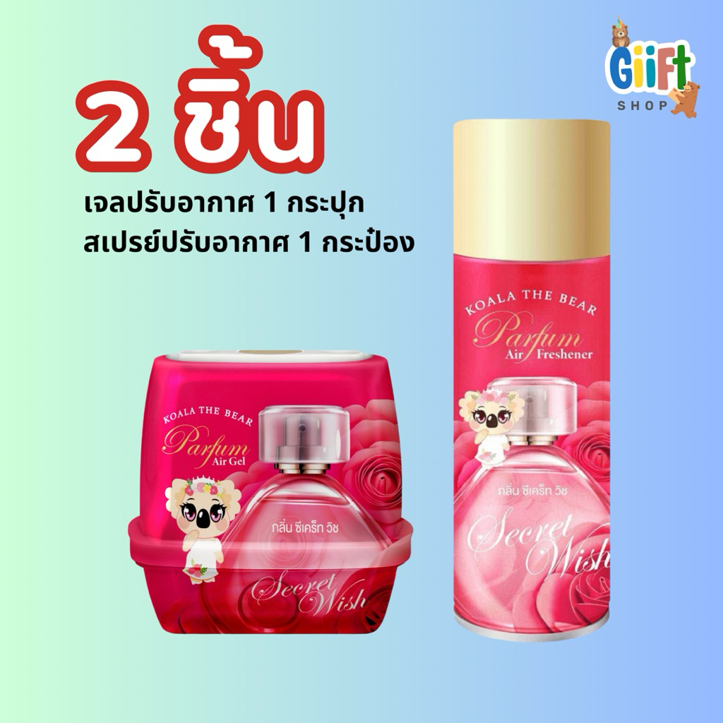 KOLA THE BEARโคล่า เดอะ เเบร์ (เซทคู่2ชิ้น)สุดคุ้มๆเจล+ สเปรย์ ปรับอากาศดับกลิ่น