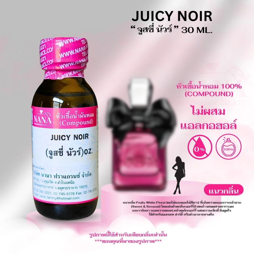 หัวเชื้อน้ำหอม 100% กลิ่นจูสซี่ นัวร์(JUICY NOIR)