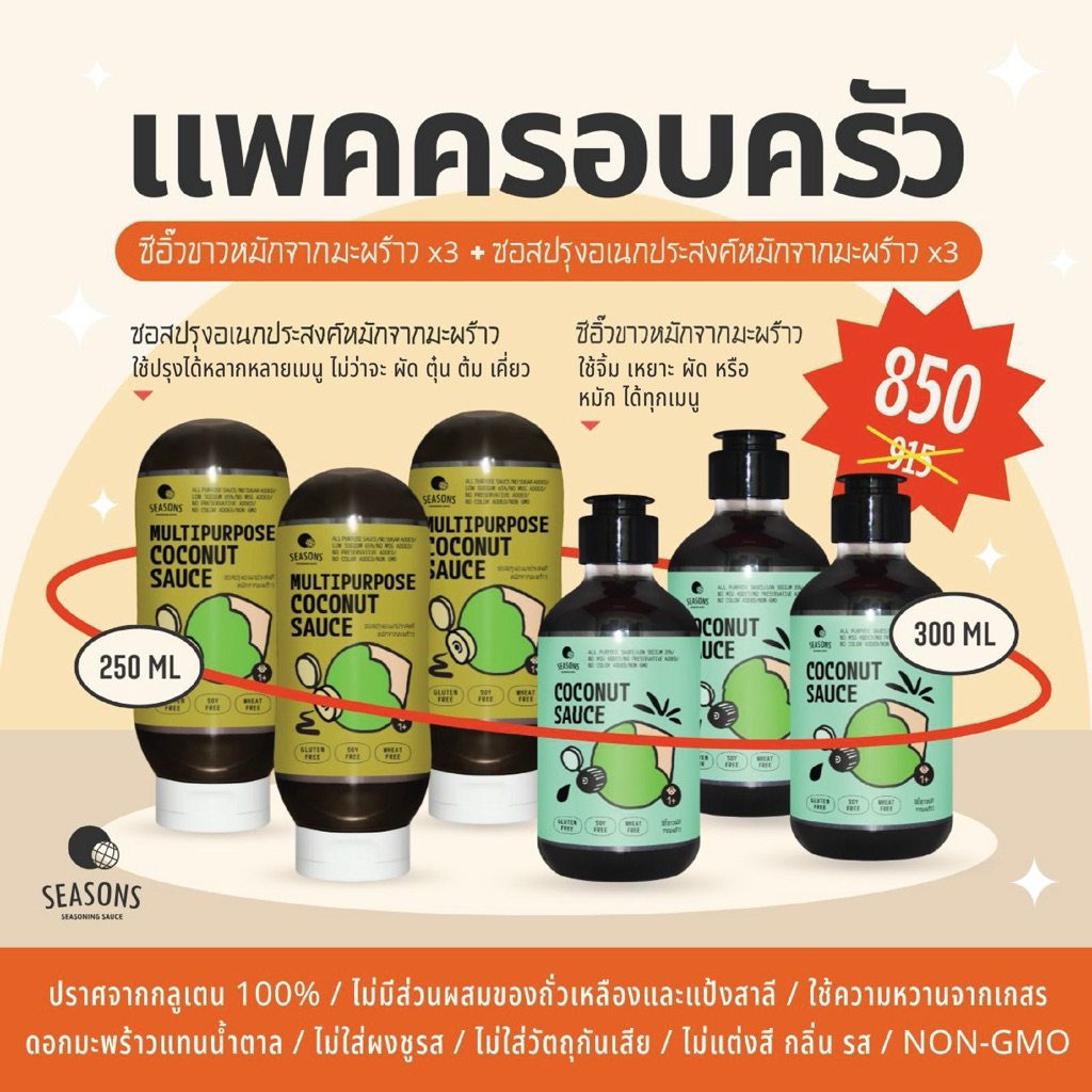 แพคครอบครัว - ซีอิ๊วมะพร้าว 3 ขวด + ซอสปรุงมะพร้าว 3 ขวด ราคาพิเศษ 850 บาท