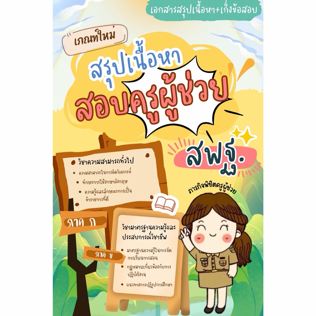 หนังสือสรุปเนื้อหาสอบครูผู้ช่วย สพฐ