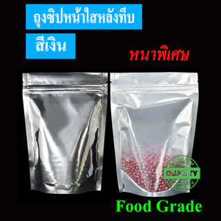 ส่งฟรี ถุงฟอยล์หน้าใสหลังทึบสีเงิน ถุงอลูมิเนียมซิปล็อค แพก50ใบ