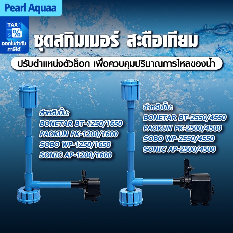 ชุดดูดผิวน้ำ–ใต้น้ำ สำหรับบ่อปลา แบบสกิมเมอร์สะดือเทียม ขนาดท่อ 4หุน หัวสกิมเมอร์ สามารถ ปรับช่องน้ำเข้า หรือ เปิด-ปิด