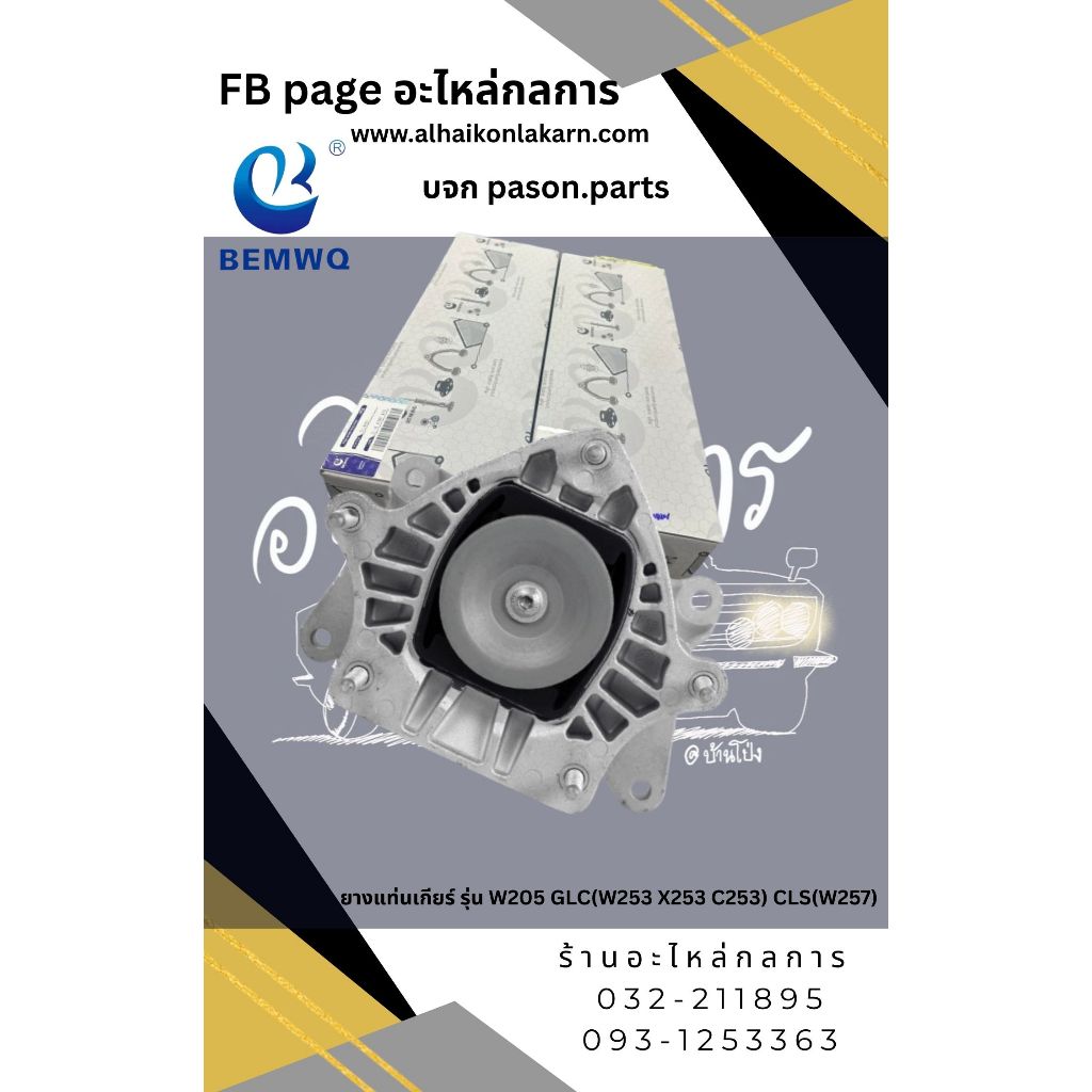 ยางแท่นเกียร์ รุ่น W205 GLC(W253 X253 C253) CLS(W257) (สั่งด่วนทักแชทครับ)