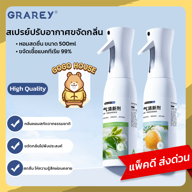 GRAREY สเปรย์ขจัดกลิ่นอเนกประสงค์ ฆ่าเชื้อแบคทีเรีย 99% กลิ่นดอกไม้และผลไม้ หอมสะอาด 500ml
