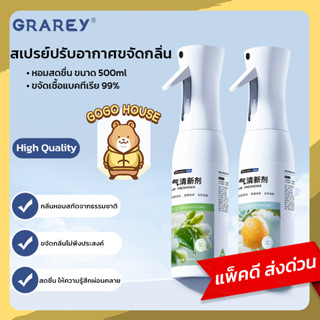 GRAREY สเปรย์ขจัดกลิ่นอเนกประสงค์ ฆ่าเชื้อแบคทีเรีย 99% กลิ่…