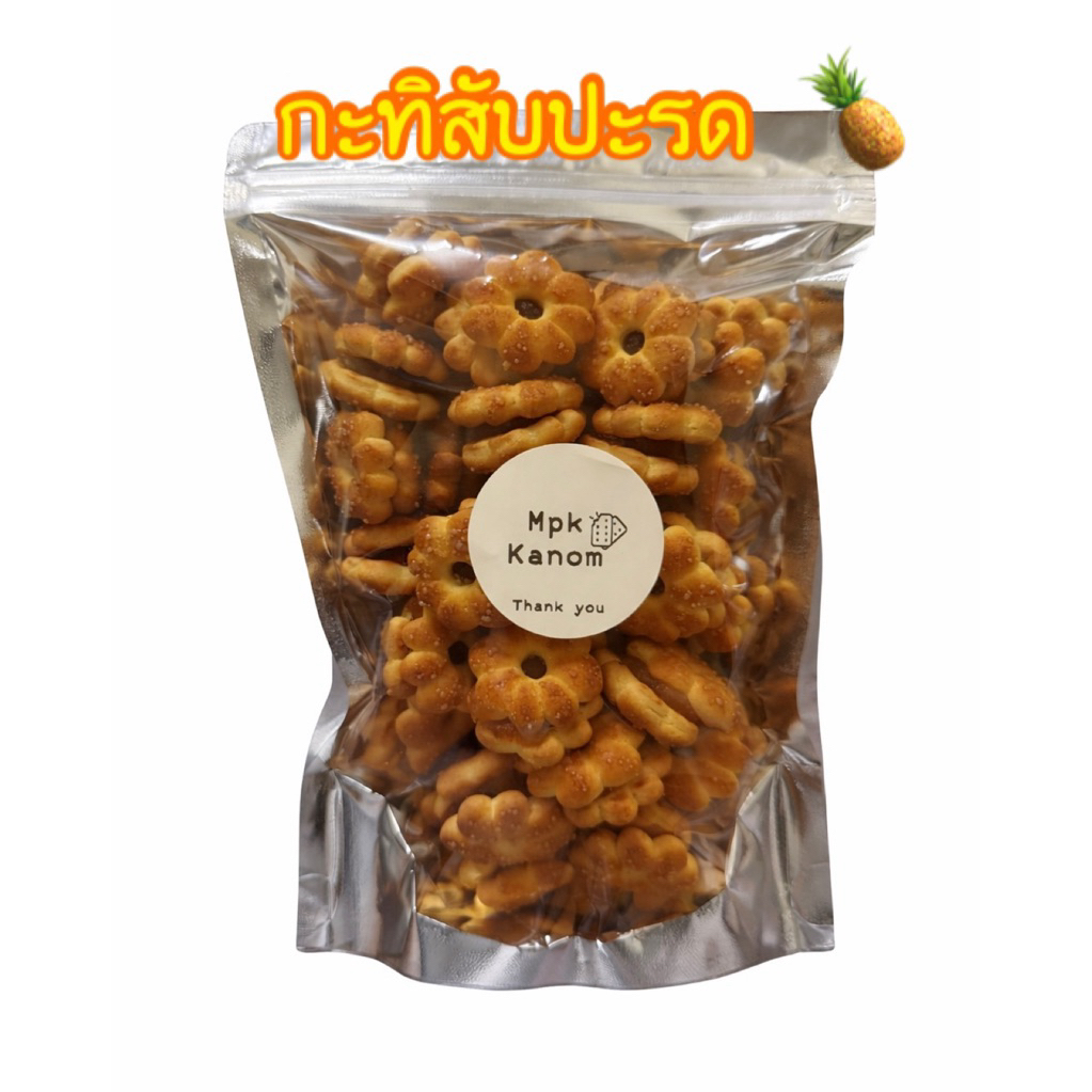 ขนมปี๊บ กะทิสับปะรด แบ่งขาย ไส้สับปะรด กรอบ อร่อย ‼️ส่งไว ส่งฟรี ‼️แบ่งขาย 250-500 กรัม