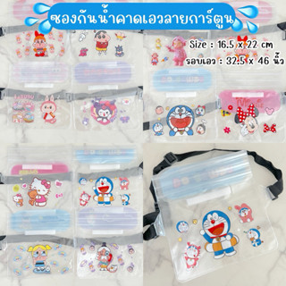 [เซ็ต 10 ใบ] กระเป๋ากันน้ำคาดเอวลายการ์ตูน (คละลาย) พลาสติก …