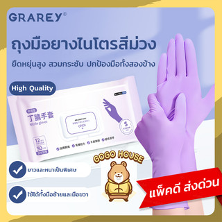 GRAREY ถุงมือยางไนไตร Food Grade แบบยาว สีม่วง หนาทน กันน้ำมัน ใช้งานปลอดภัย 30 ชิ้น