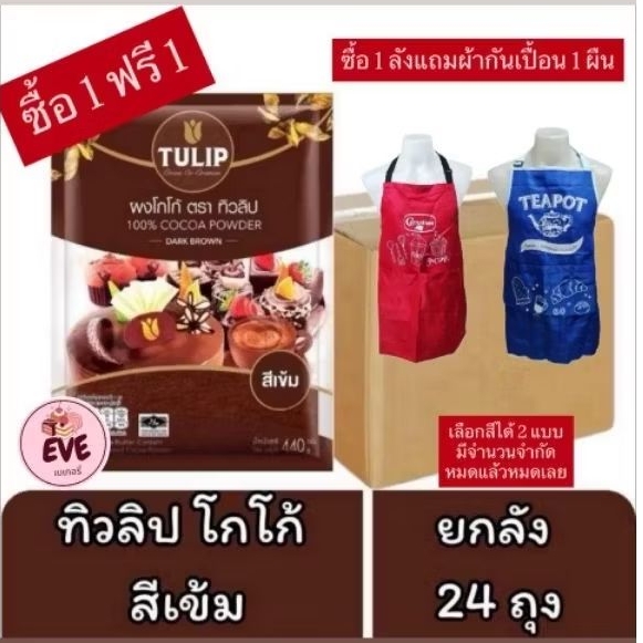 ผงโกโก้ ตราทิวลิป-สีเข้ม 440 กรัม ยกลัง 24 ถุง ทิวลิป(243)
