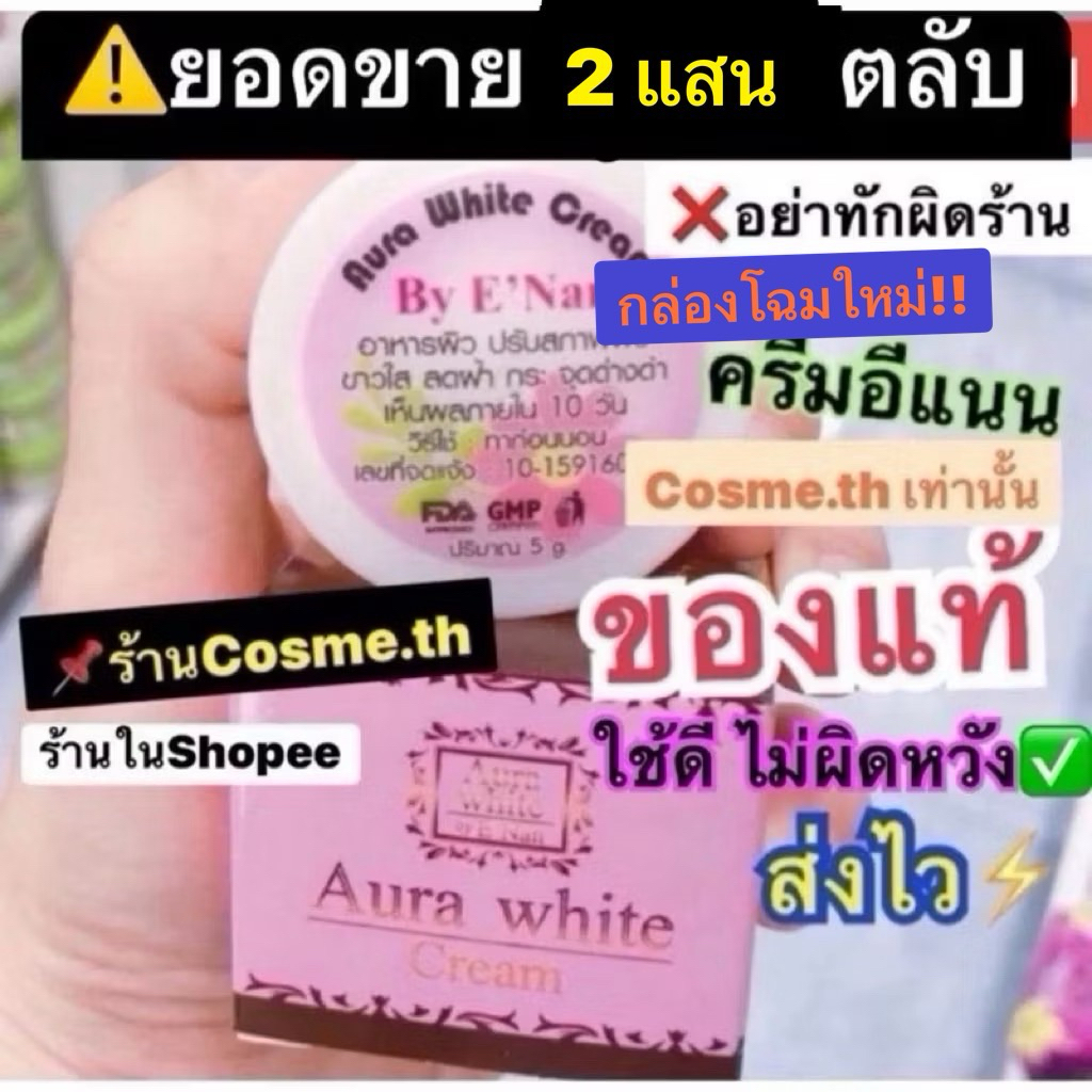 ⚠️ส่งด่วนทุกวัน⭐️ครีมอีแนน(กล่องโฉมใหม่ หนีของปลอม) ออร่าไวท์บายอีแนน ตะกร้าหลัก ของแท้‼️