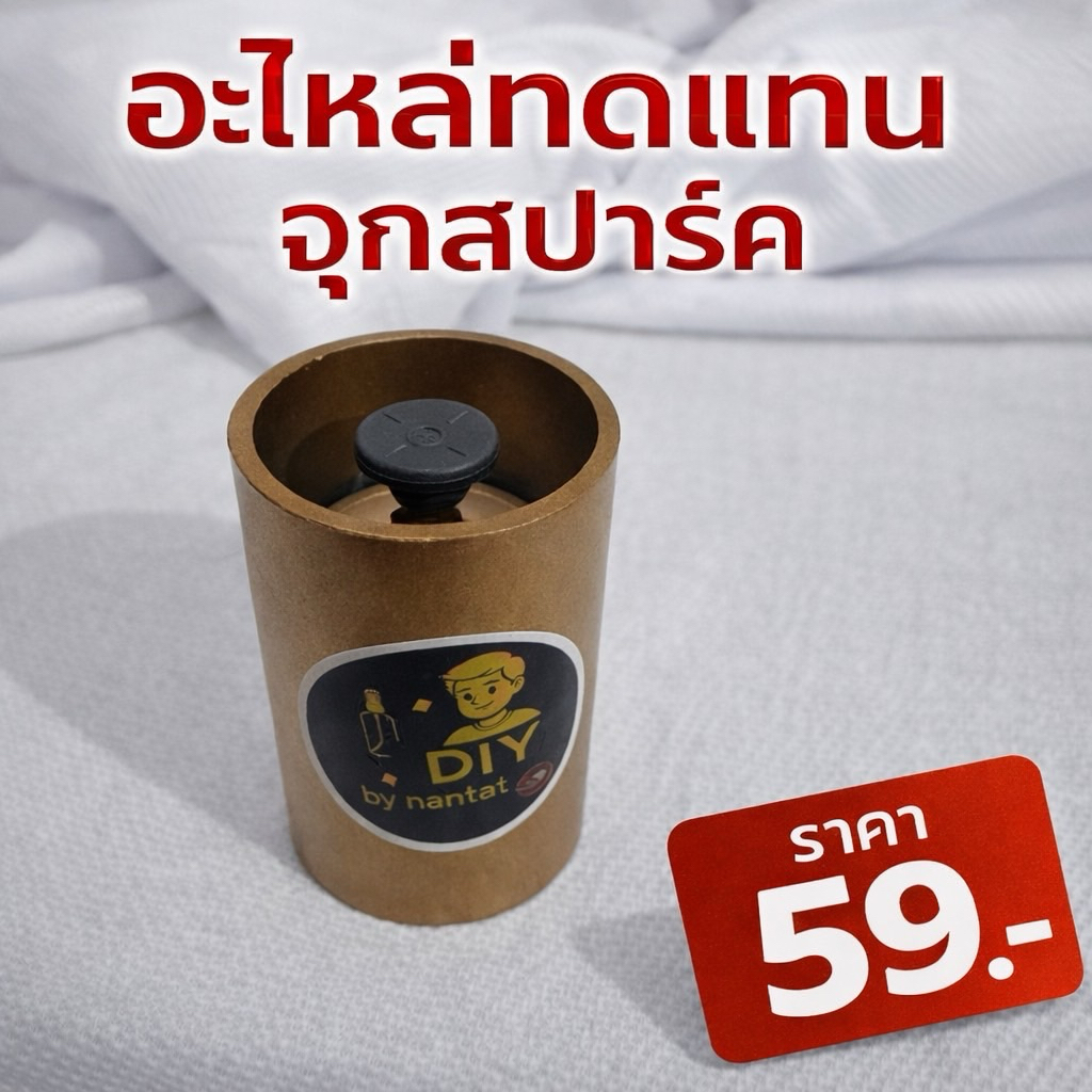 อะไหล่กระบอกไล่นก ใส่ได้ทั้ง1.5 และ 2 นิ้ว
